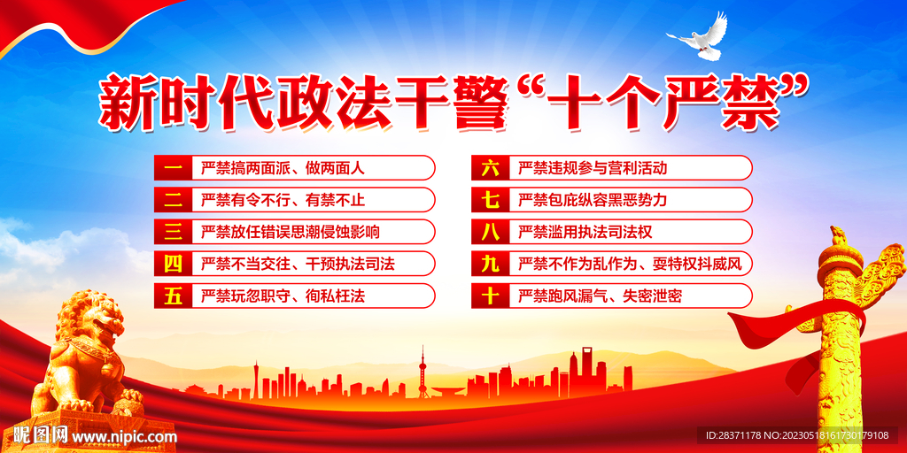 新时代政法干警十个严禁