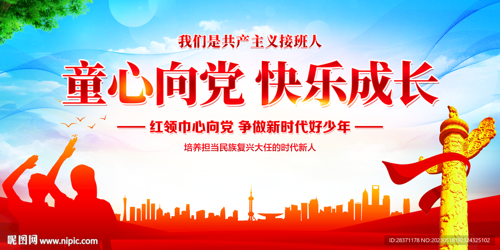 童心向党快乐成长