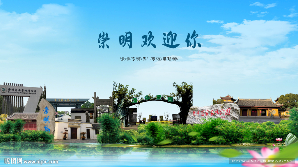 上海崇明欢迎你