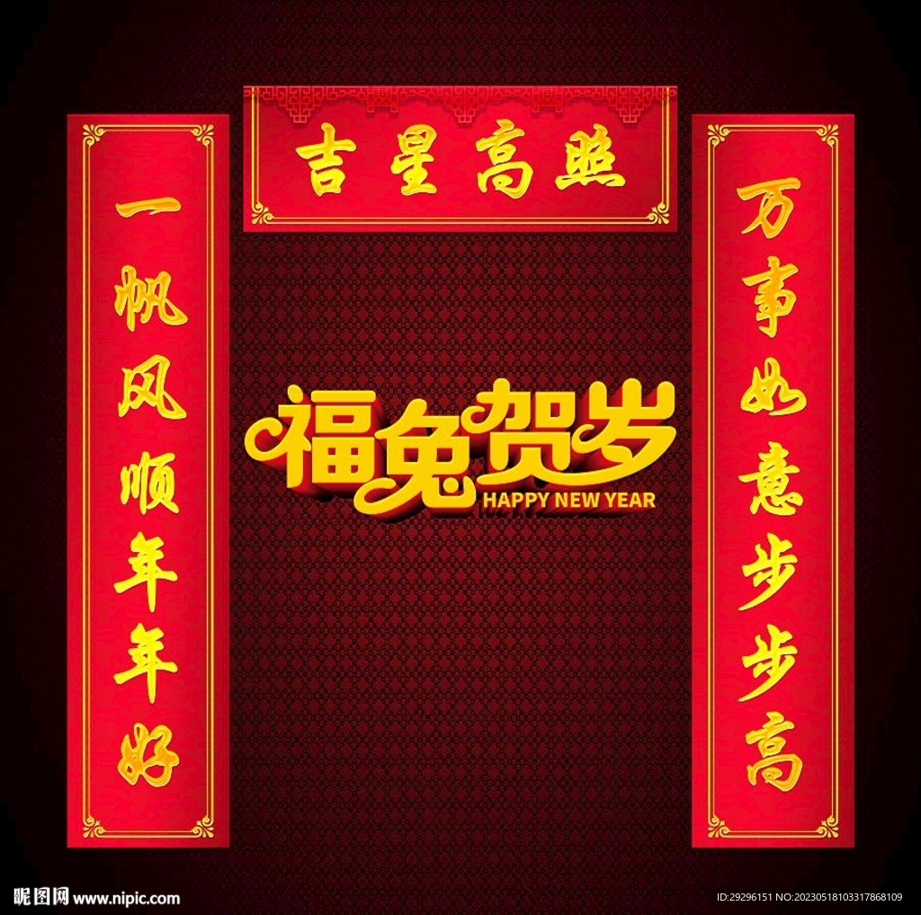 春联
