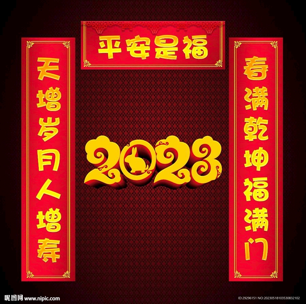 新年春联