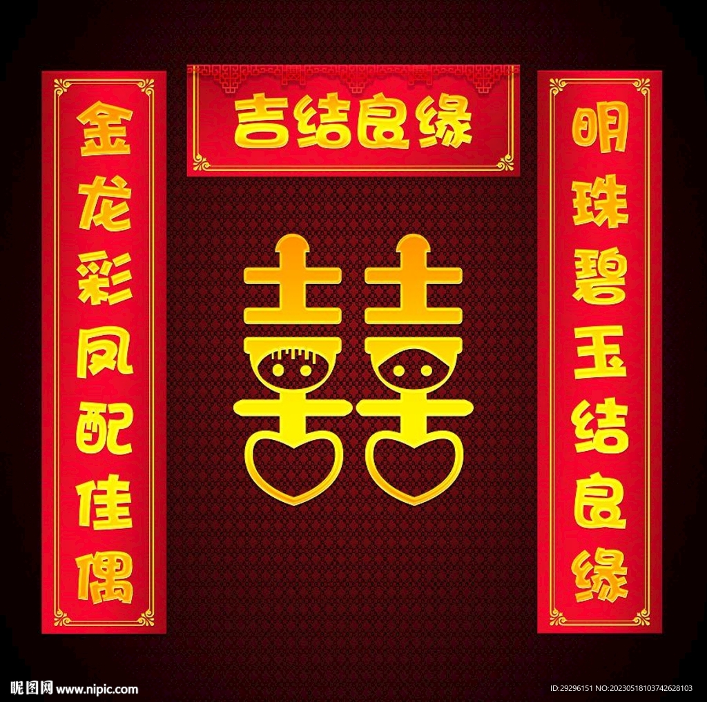 结婚对联