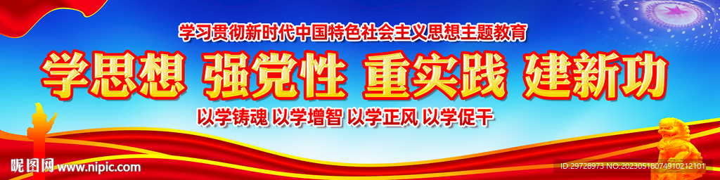 主题教育党建宣传横幅展板