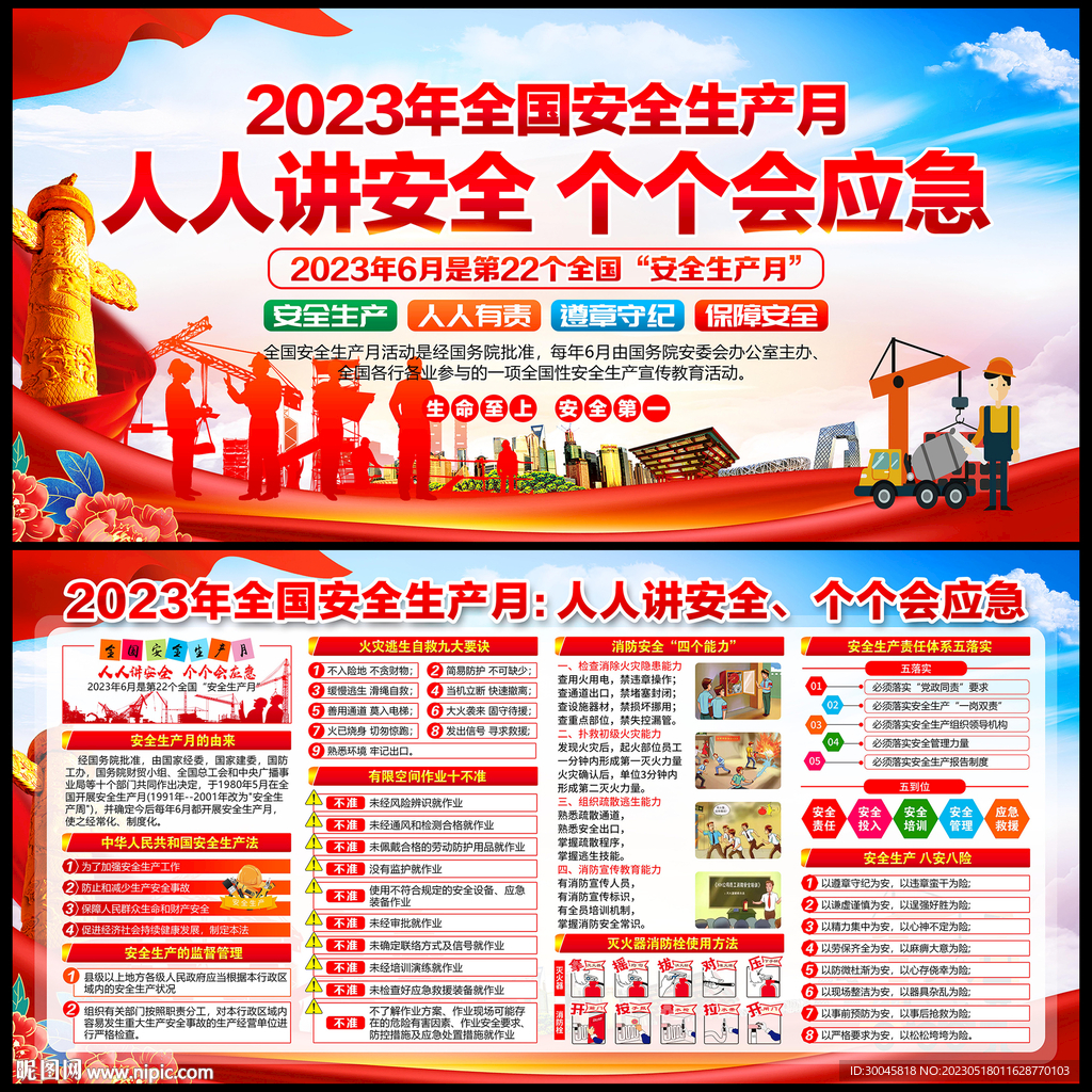 2023年安全生产月