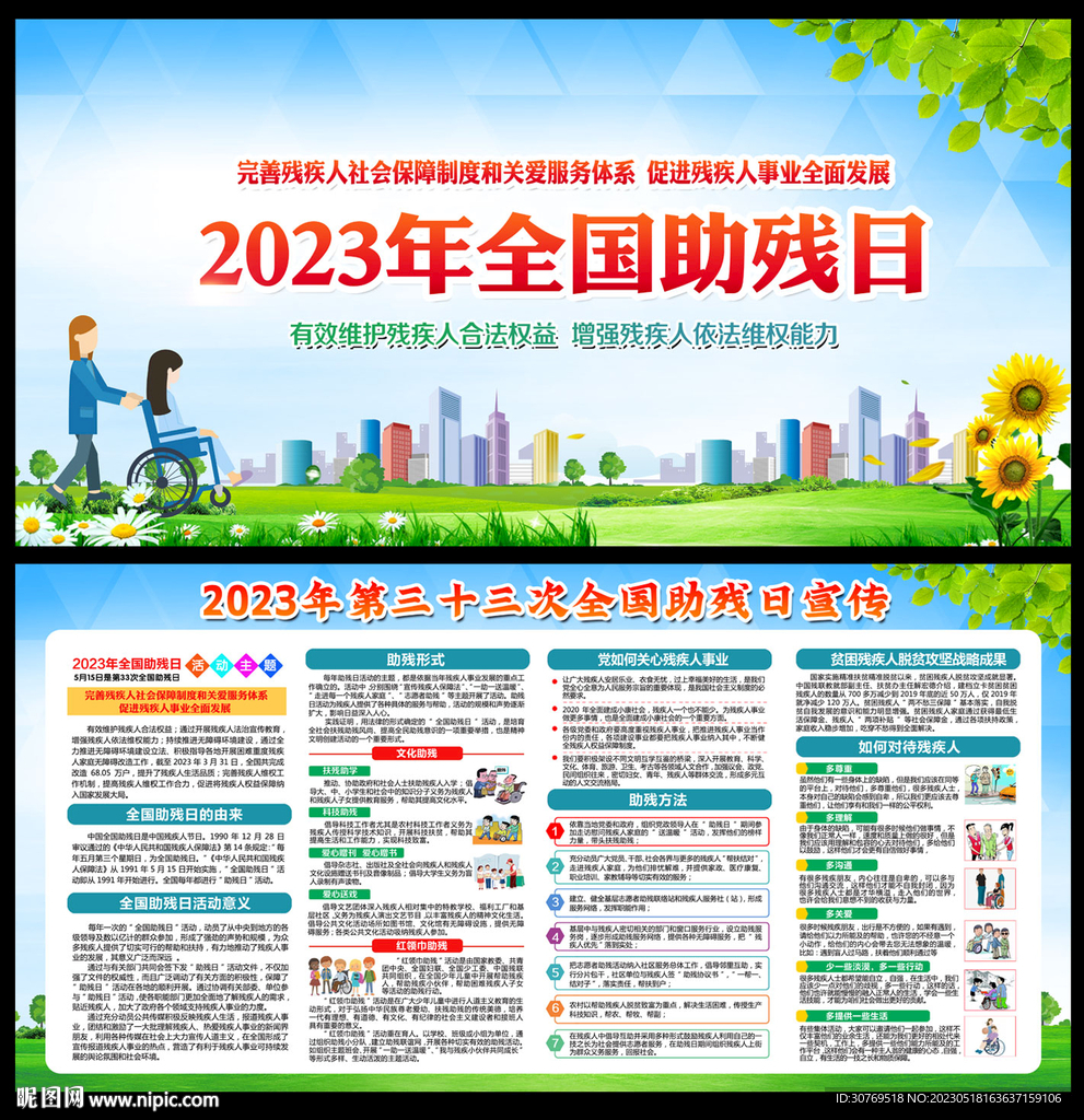 全国助残日