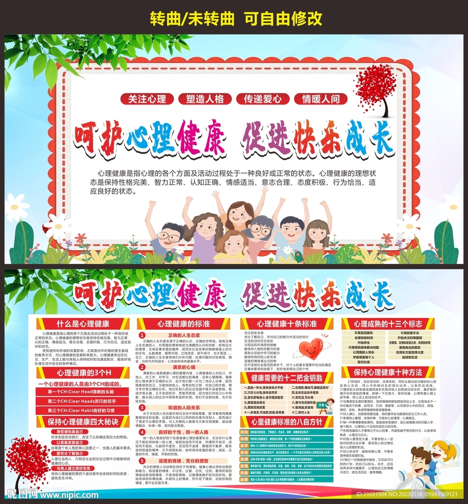 青少年心理健康教育宣传栏
