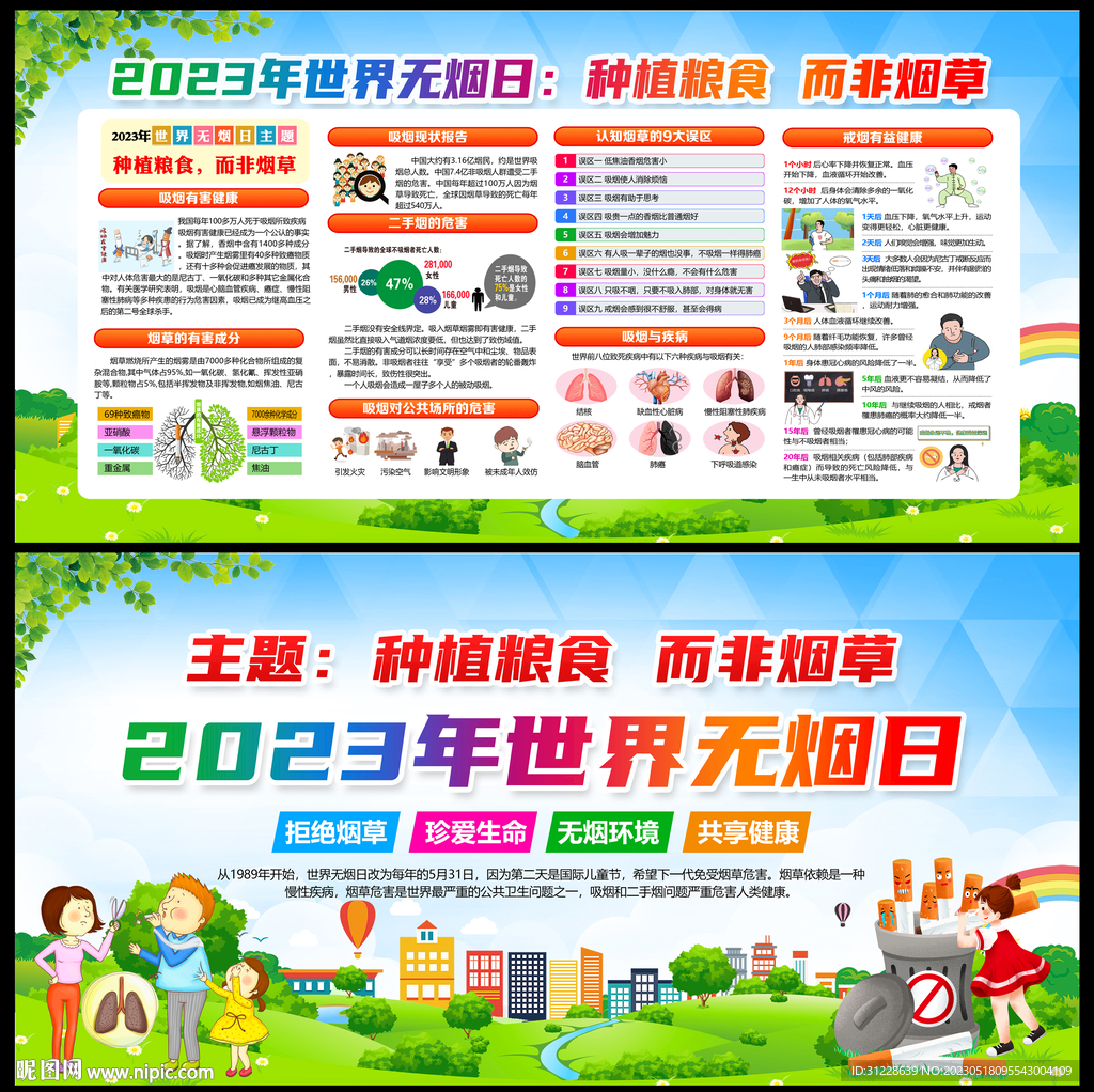 2023无烟日展板