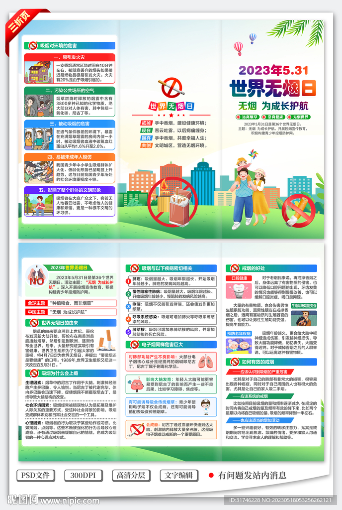 2023年世界无烟日三折页