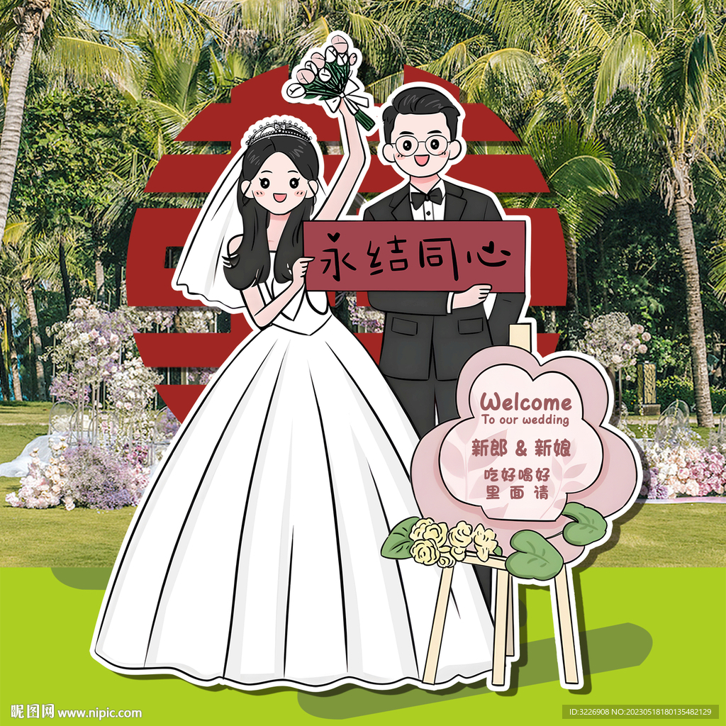 游园会户婚礼 人形立牌 迎宾牌