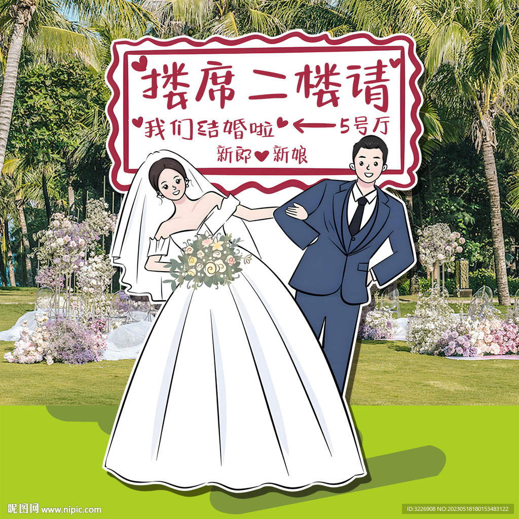 婚礼人形立牌新郎新娘迎宾指示牌
