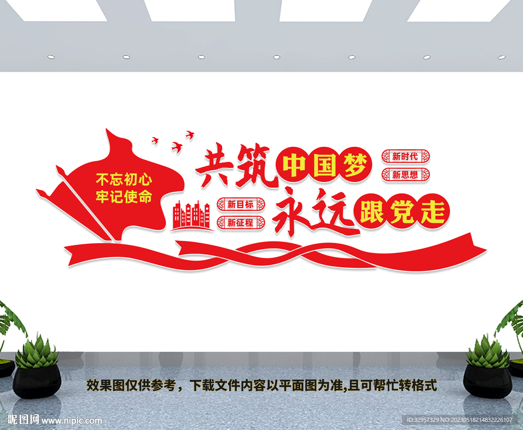 共筑中国梦永远跟党走