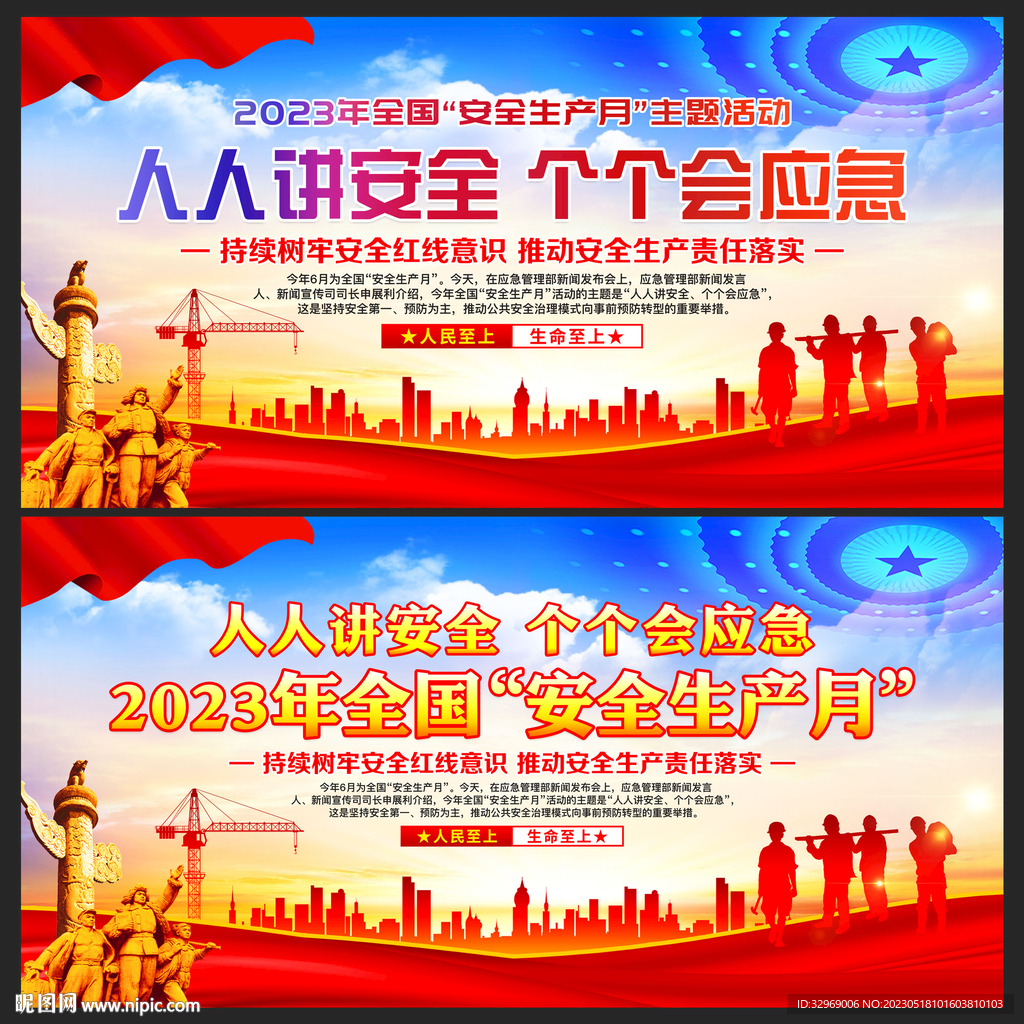 2023年安全生产月