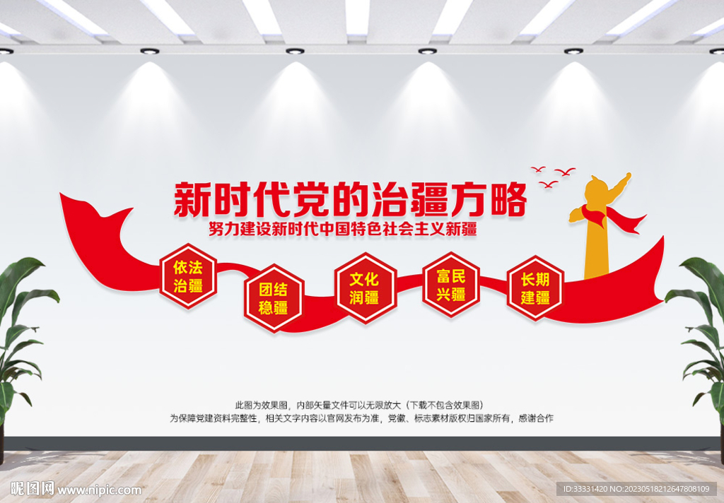 治疆方略党建文化墙