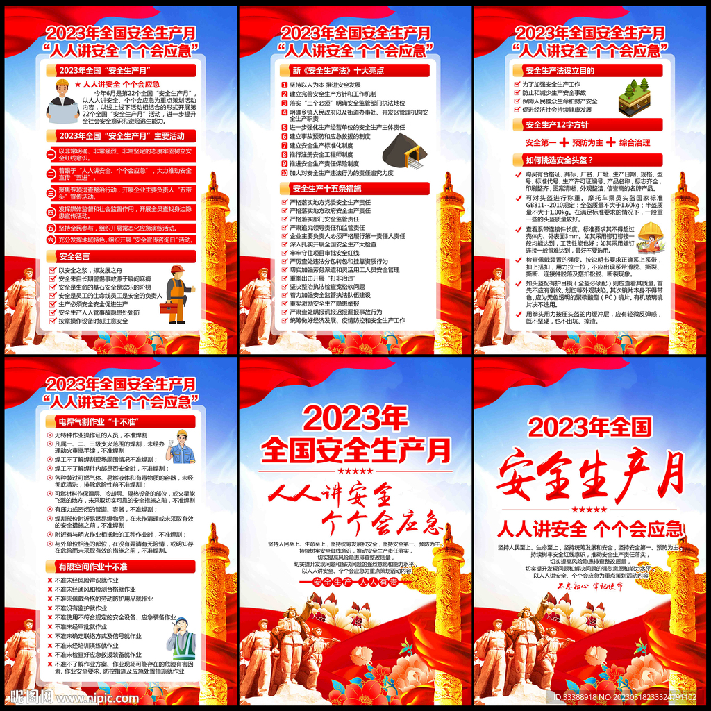 2023年全国安全生产月