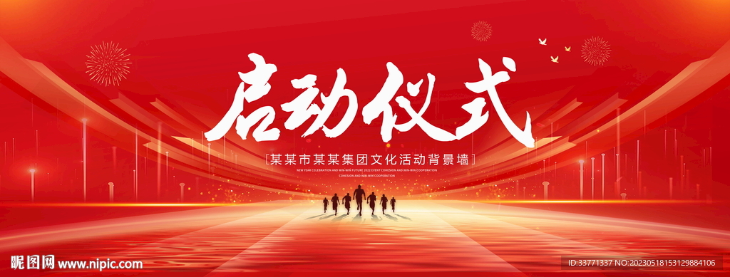 启动仪式