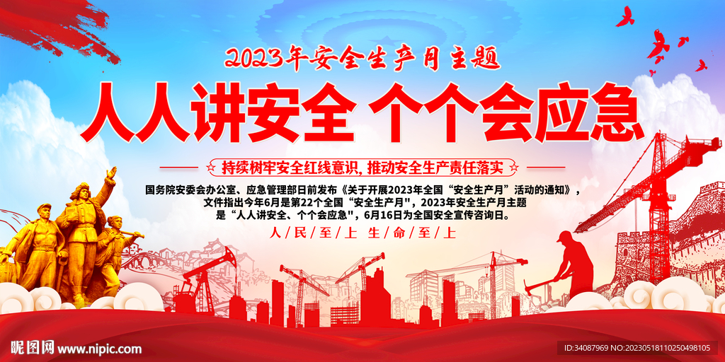 生产安全月