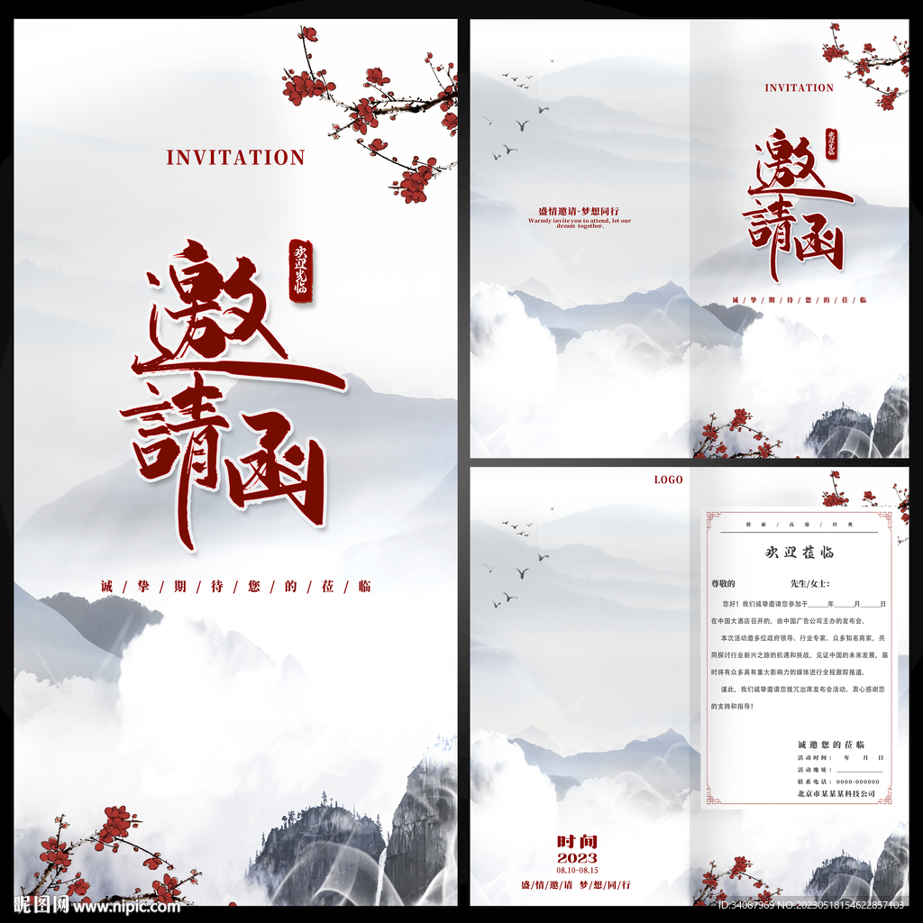邀请函
