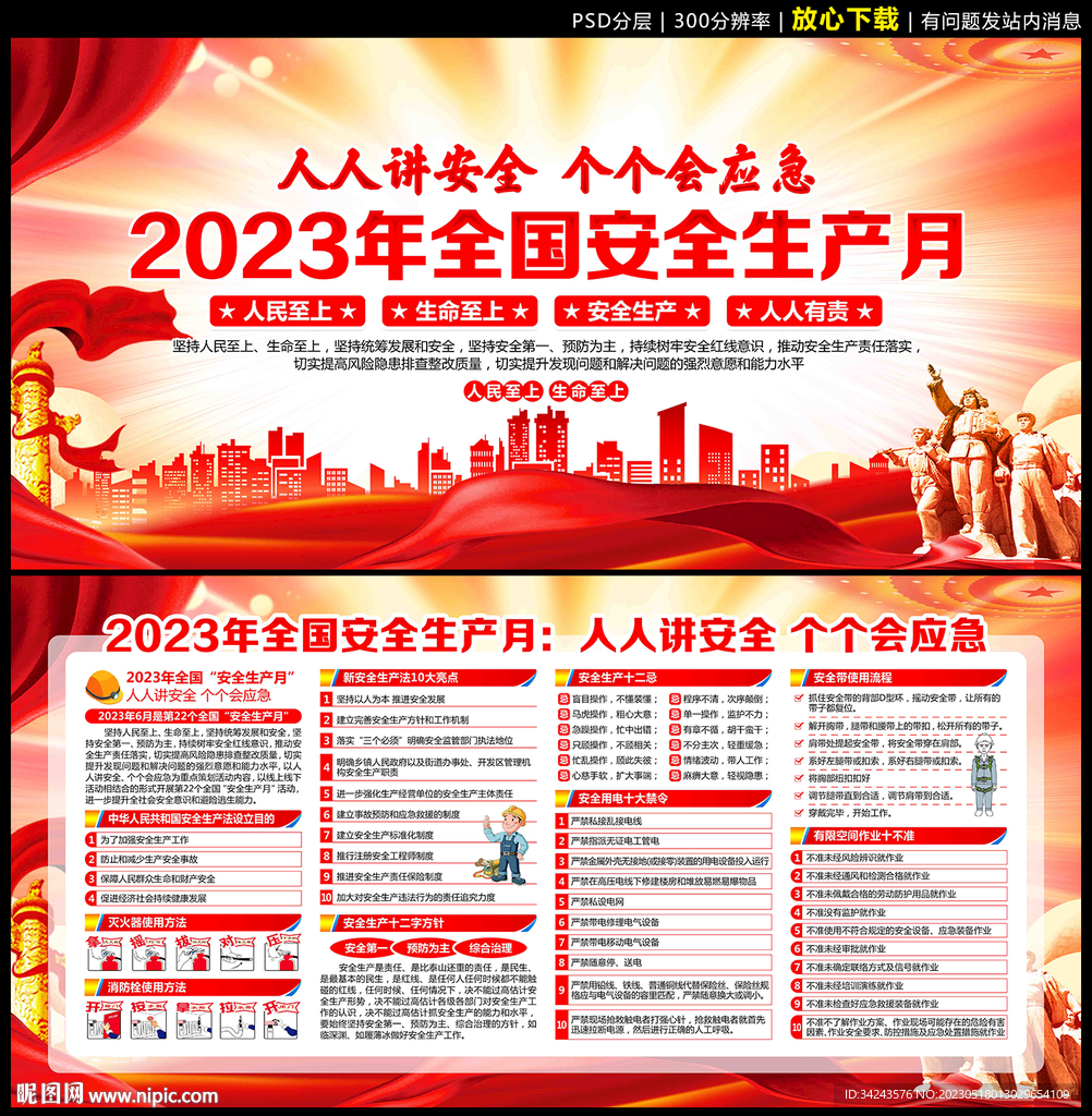 2023年全国安全生产月