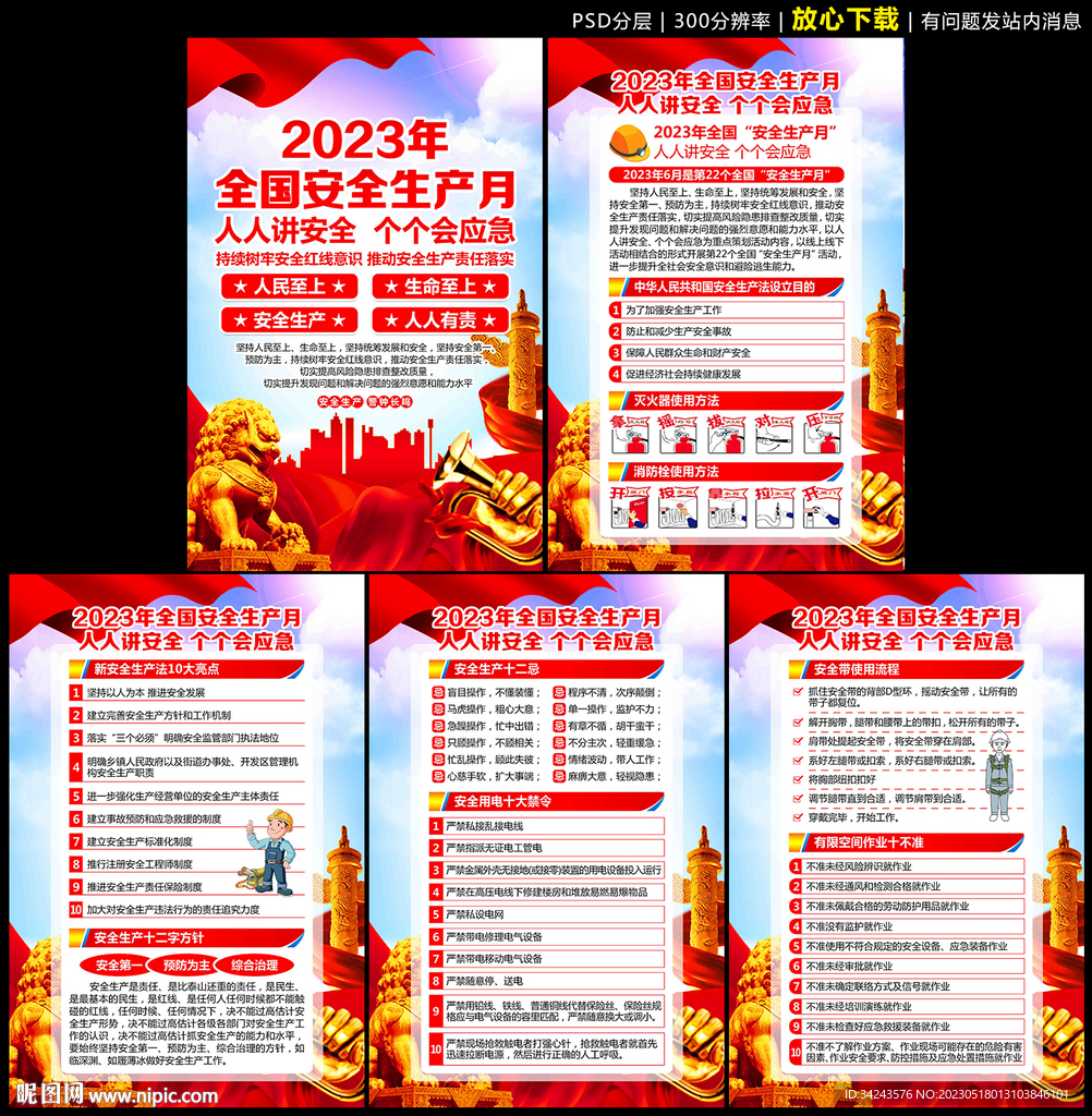 2023年安全生产月