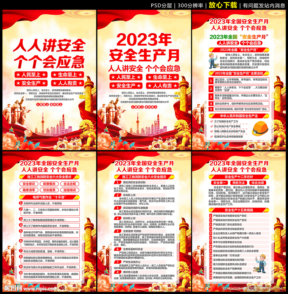 全国安全生产月