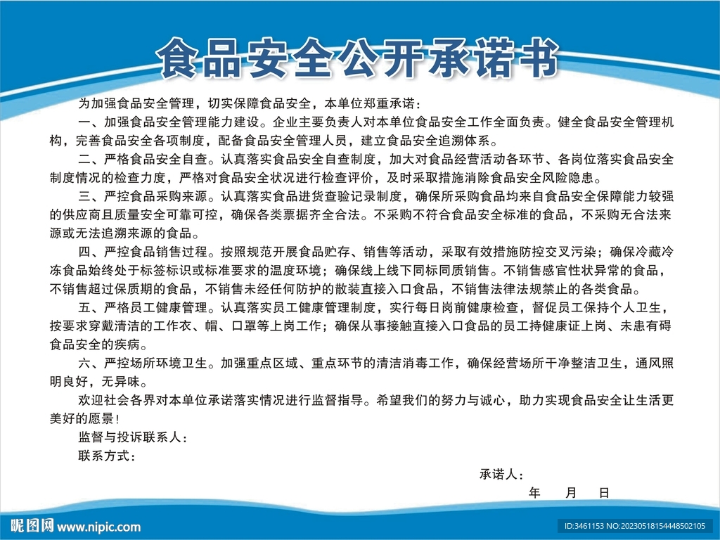 食品安全公开承诺书