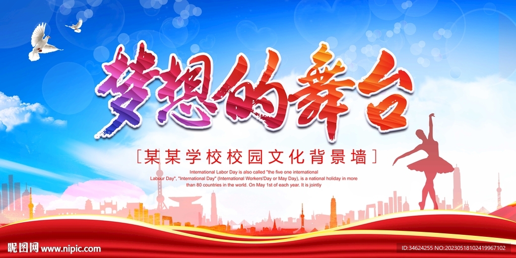 梦想的舞台