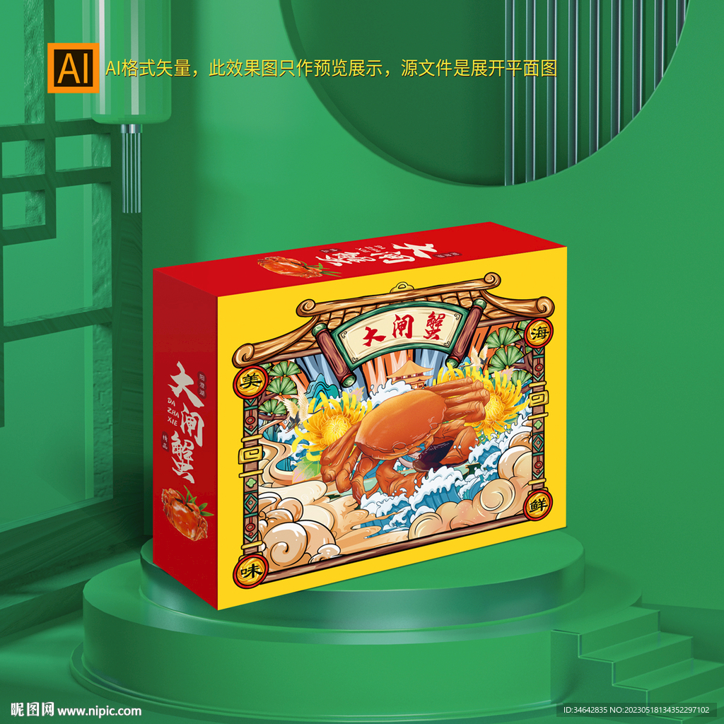 大闸蟹礼盒包装
