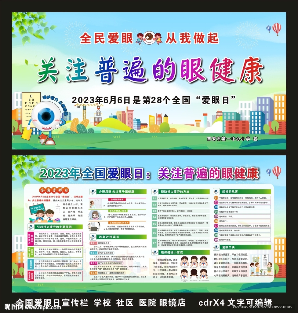 2023年全国爱眼日宣传栏