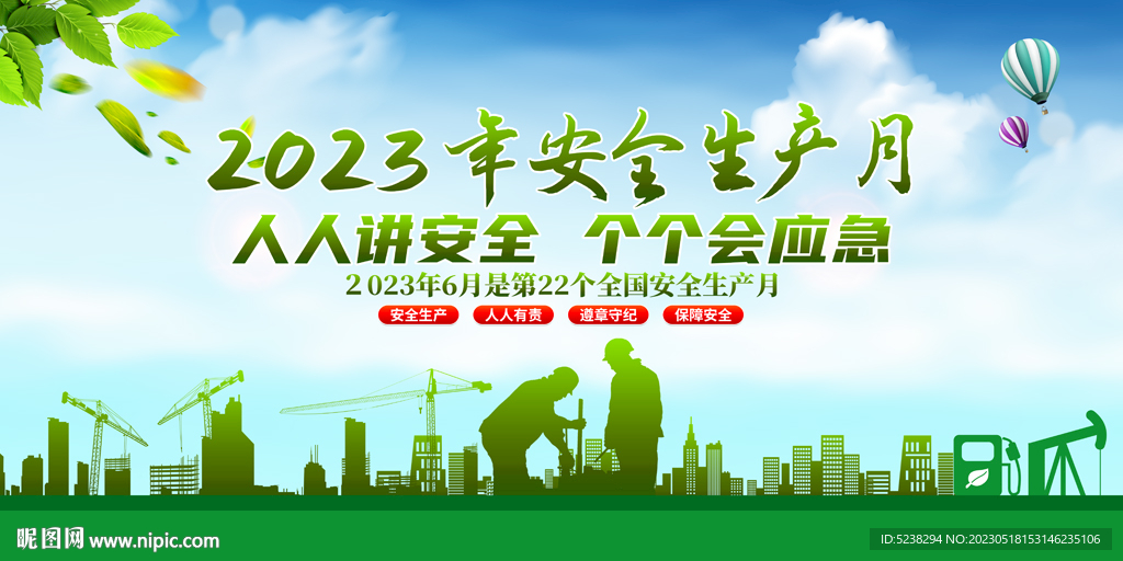 2023安全生产月展板