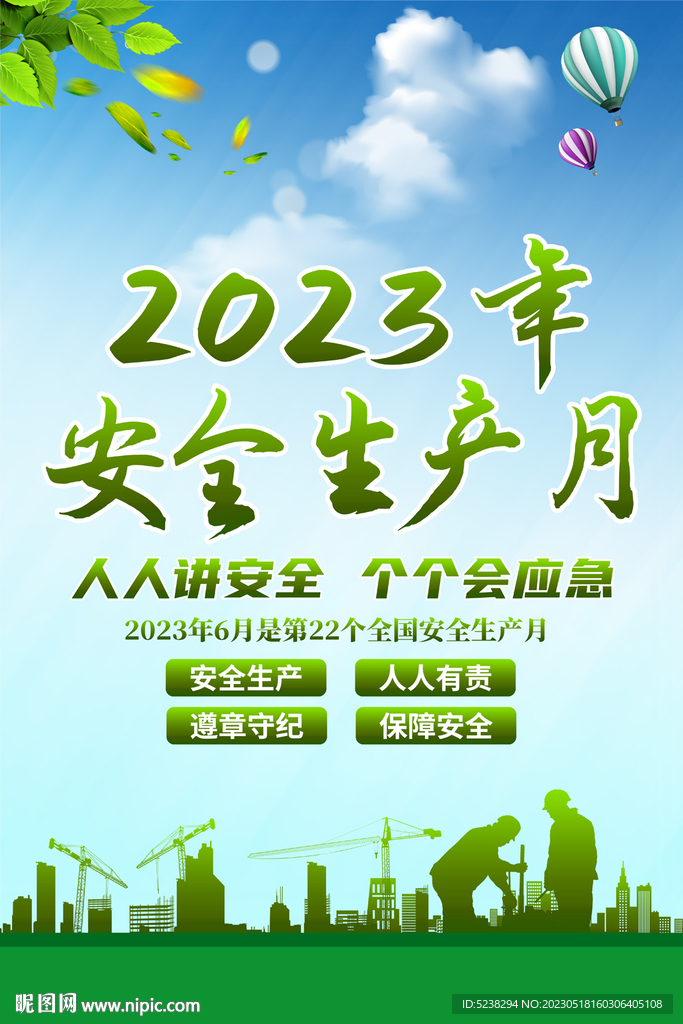 2023安全生产月海报