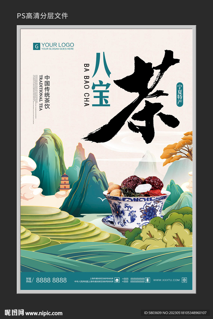 八宝茶广告语图片