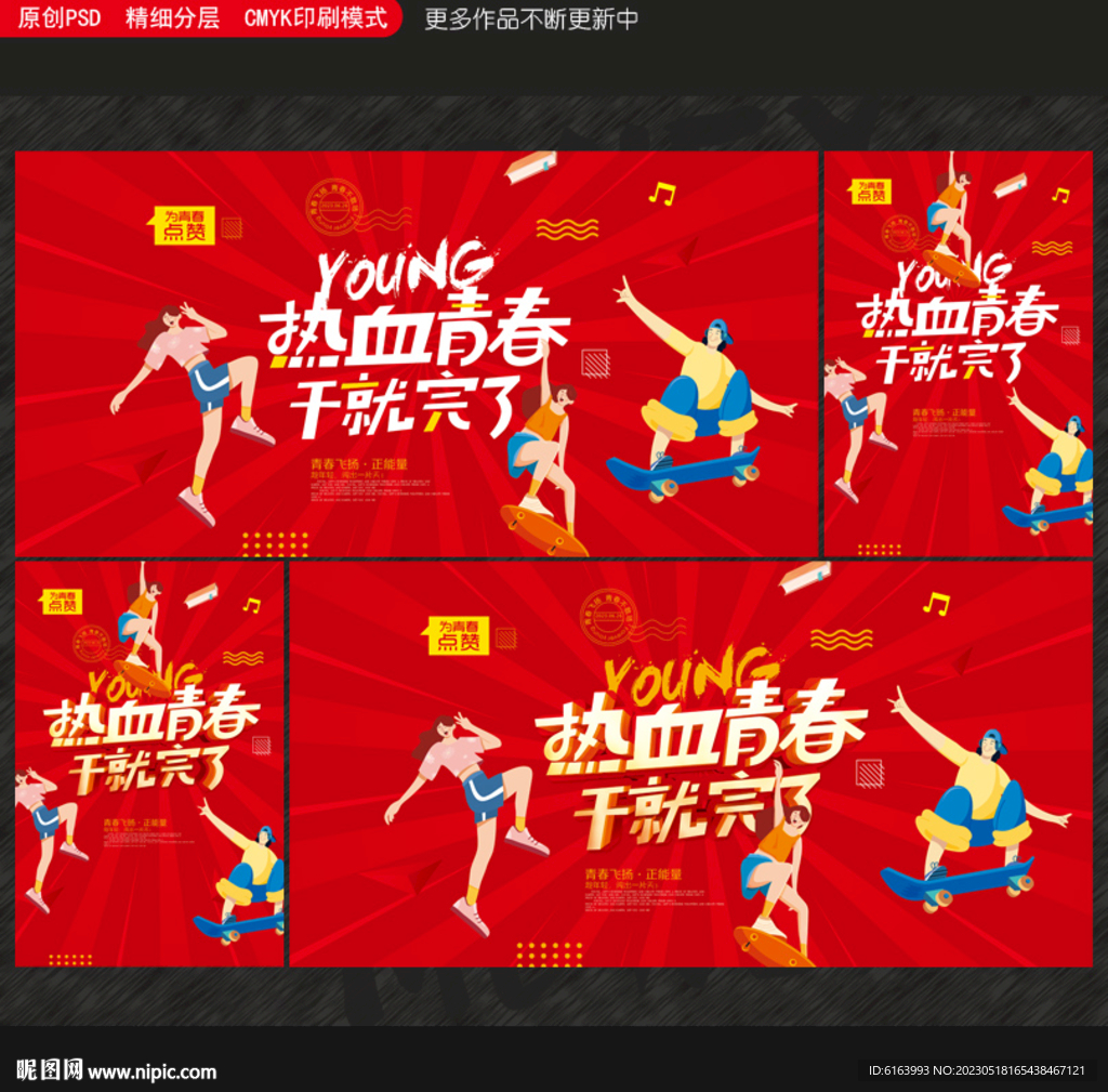 青春