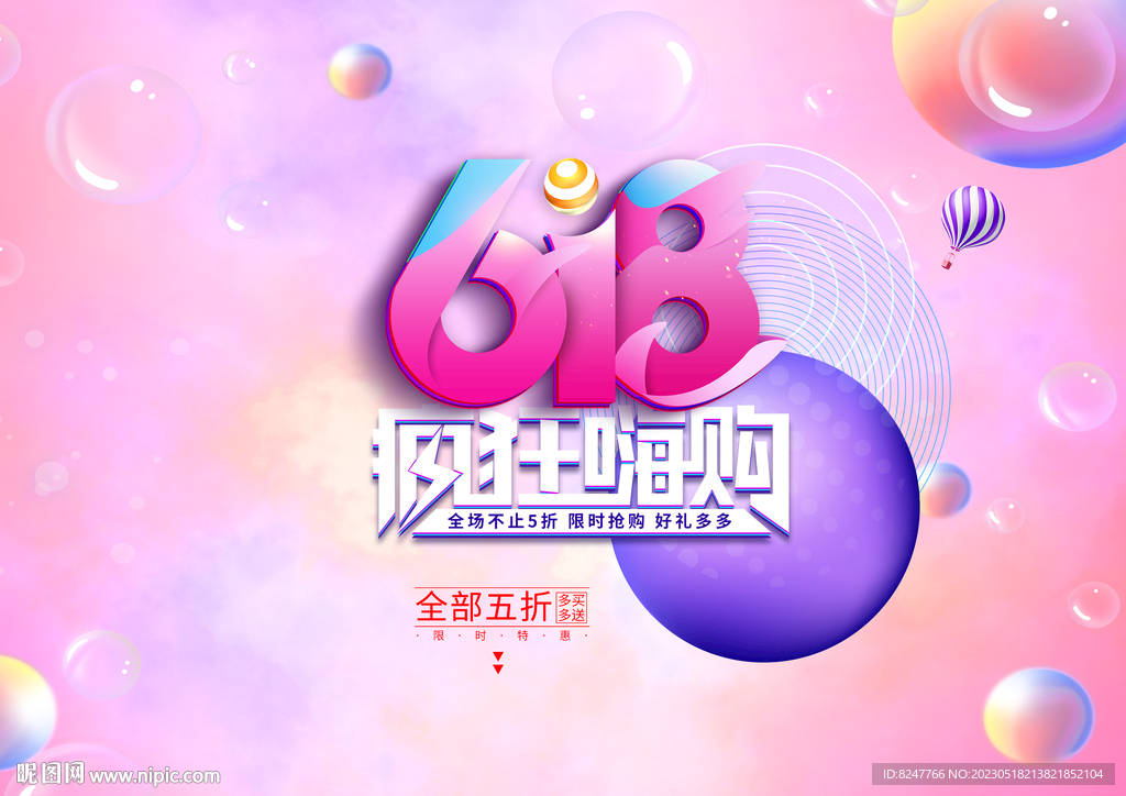 618年中盛典海报