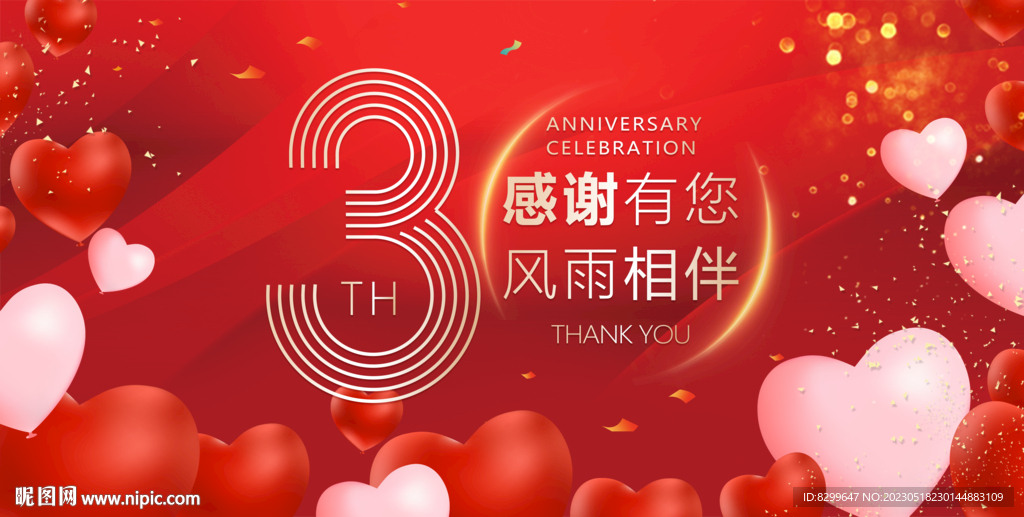 3周年庆