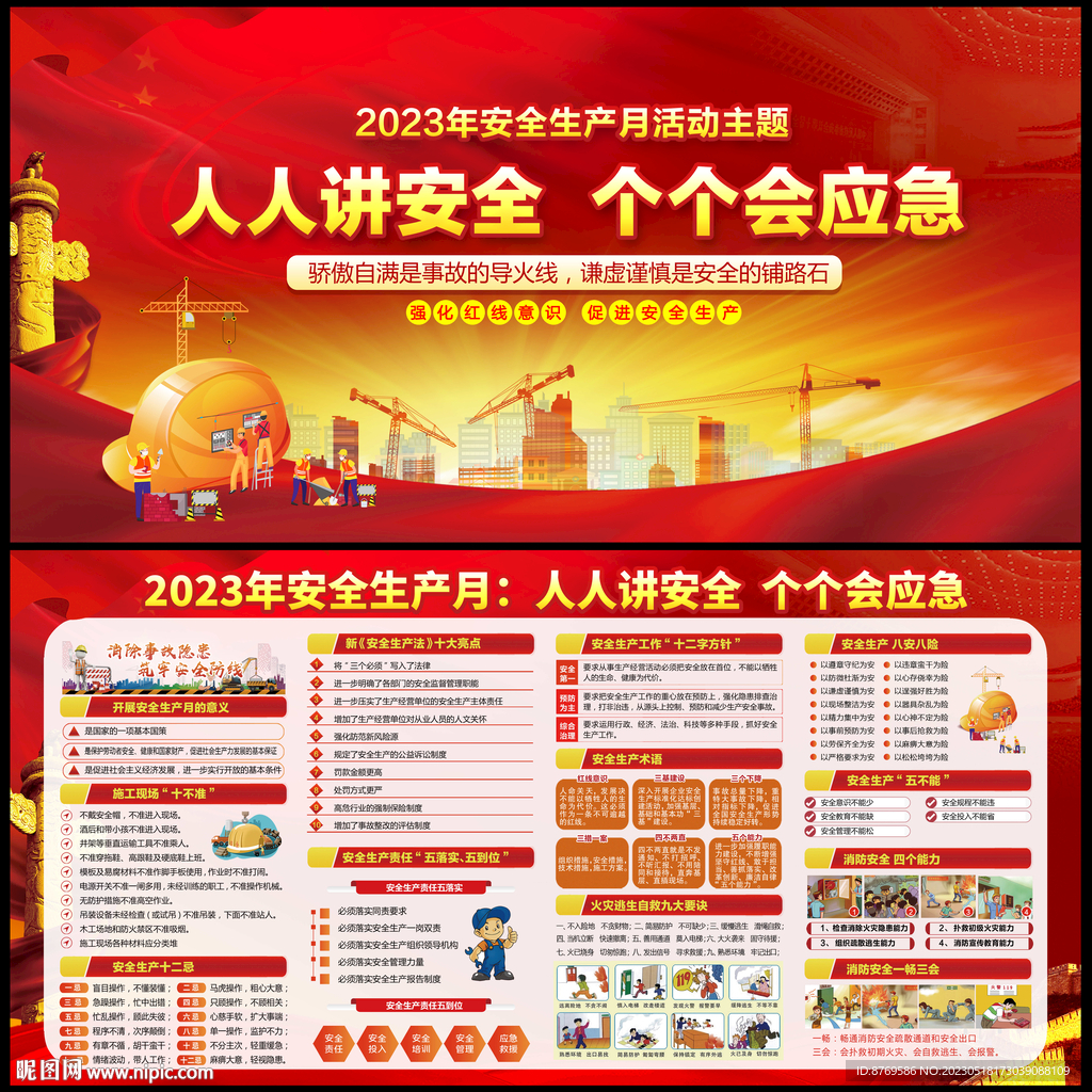 2023年安全生产月