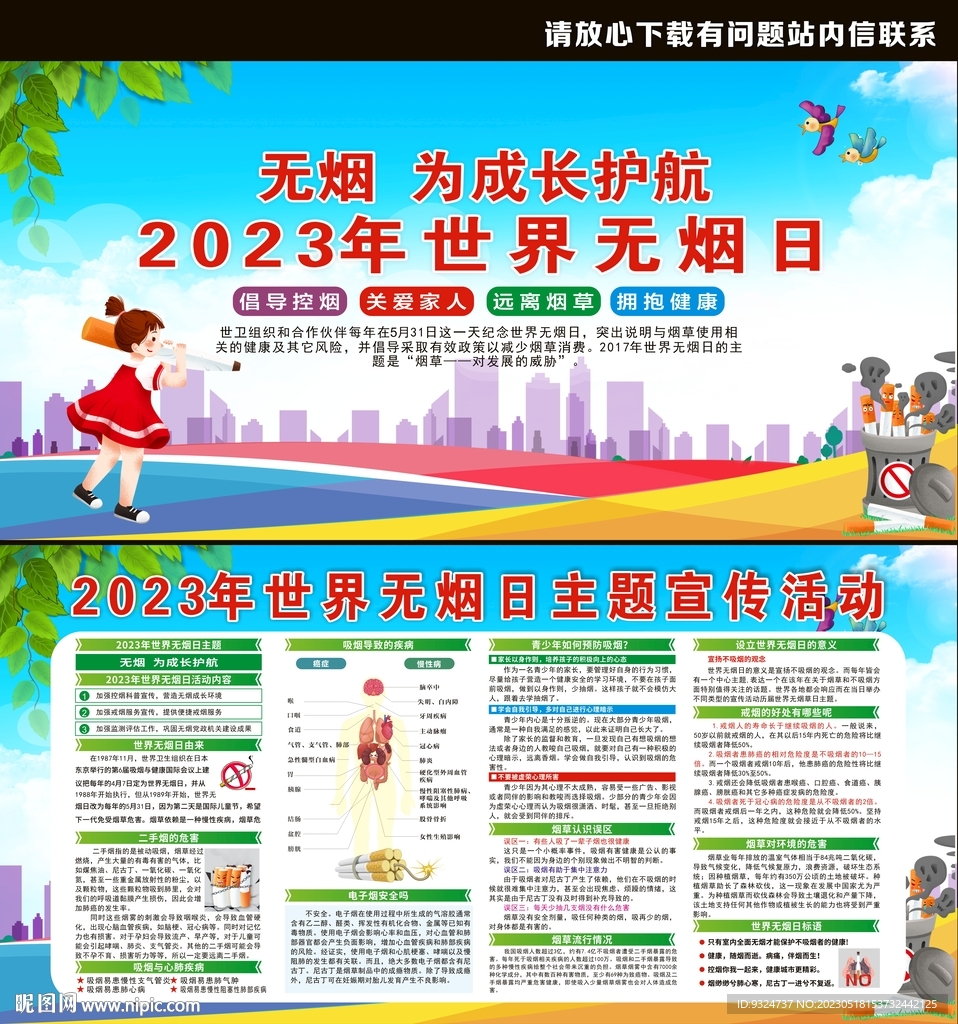 2023年世界无烟日