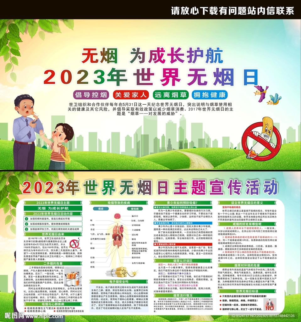 2023年世界无烟日