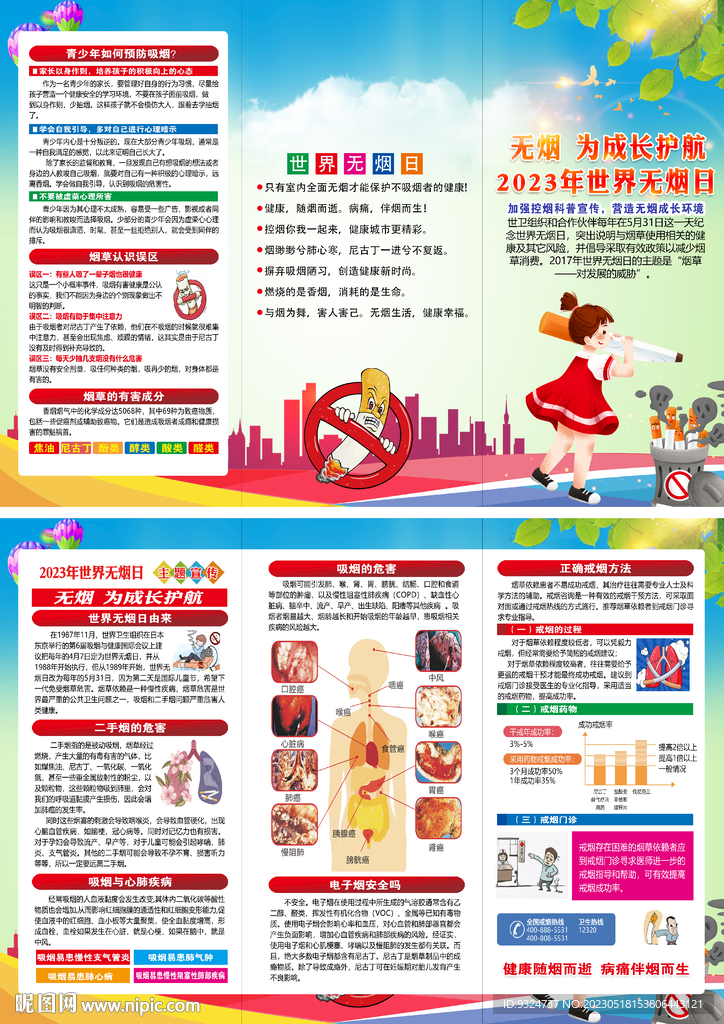 2023年世界无烟日三折页