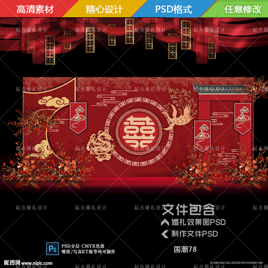 中式婚礼舞台背景