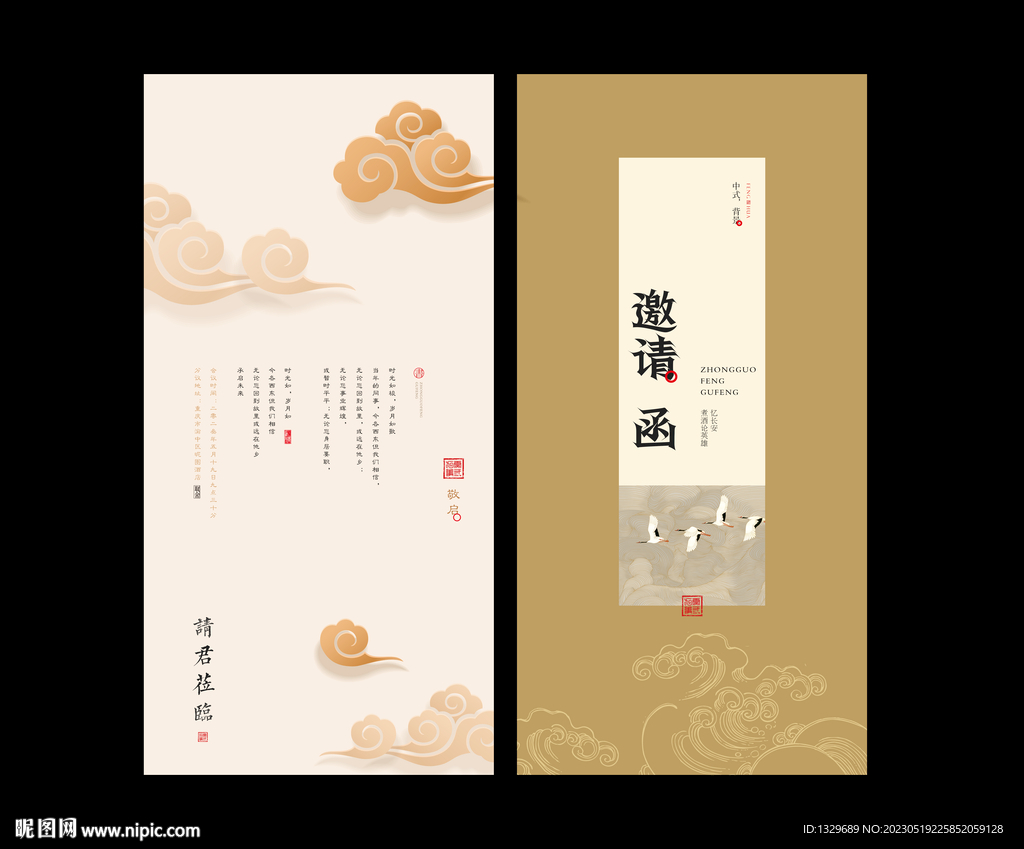中式邀请函