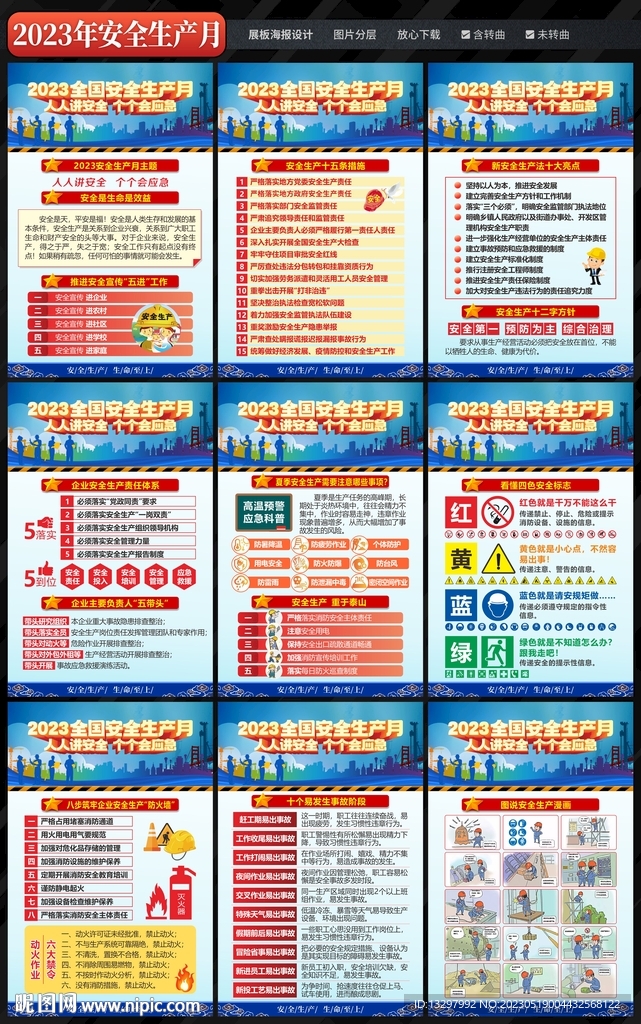 2023年安全生产月