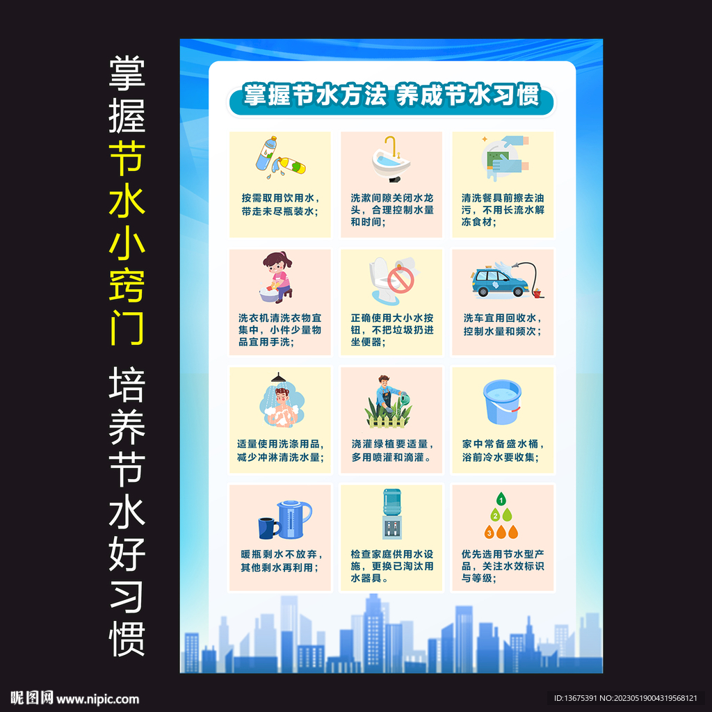节约用水