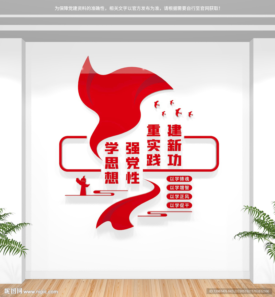 学思想强党性党建标语文化墙