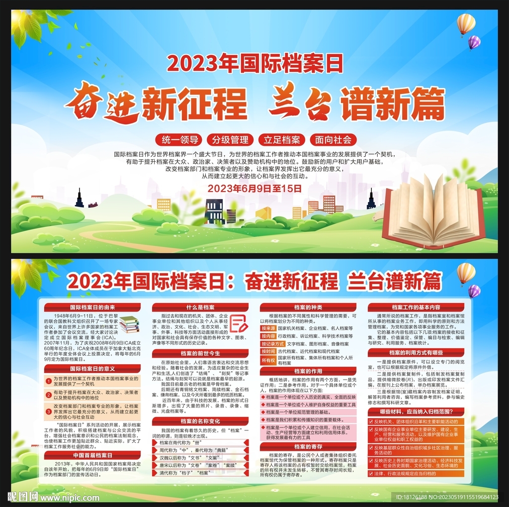 2023国际档案日
