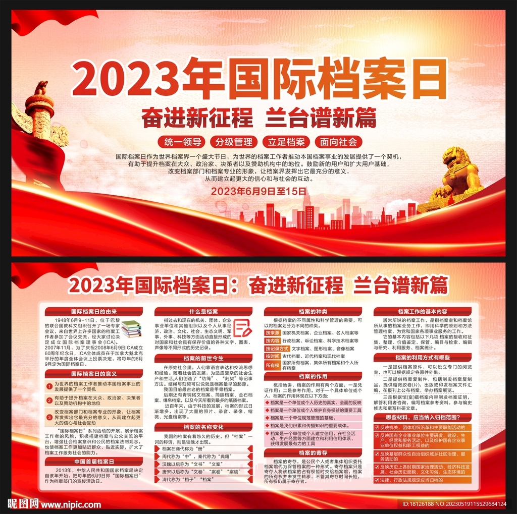 国际档案日