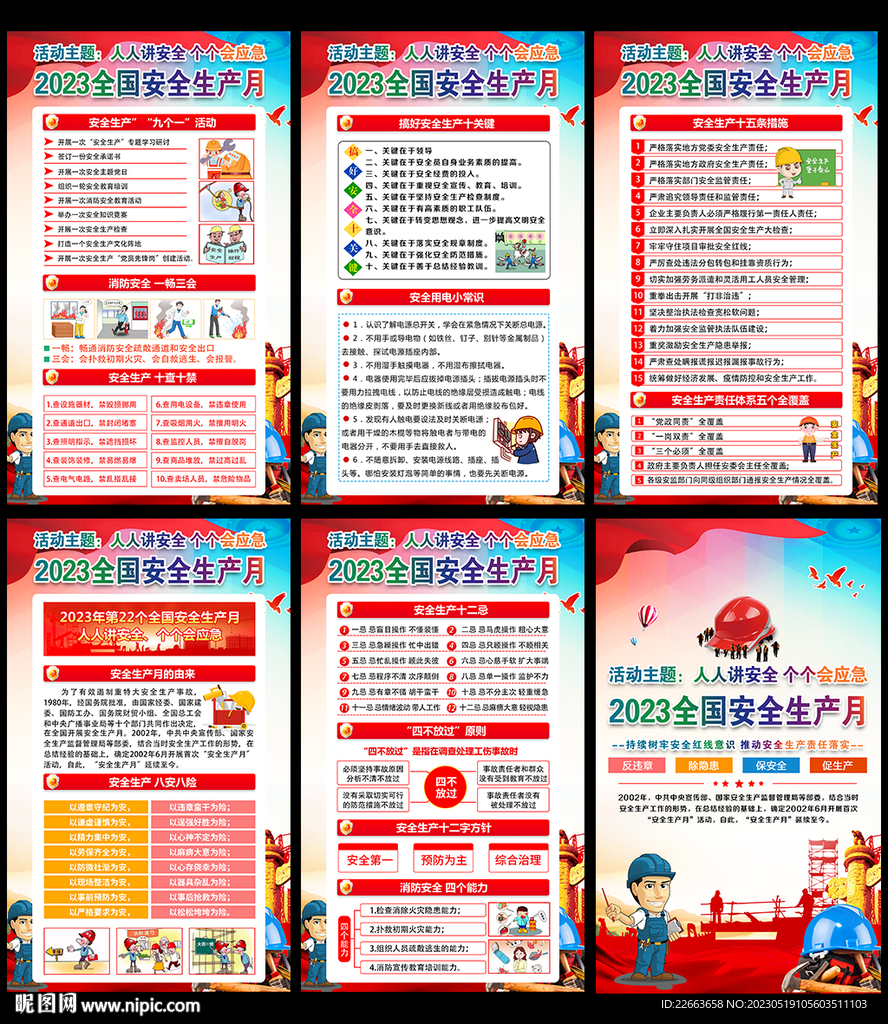 2023年安全月