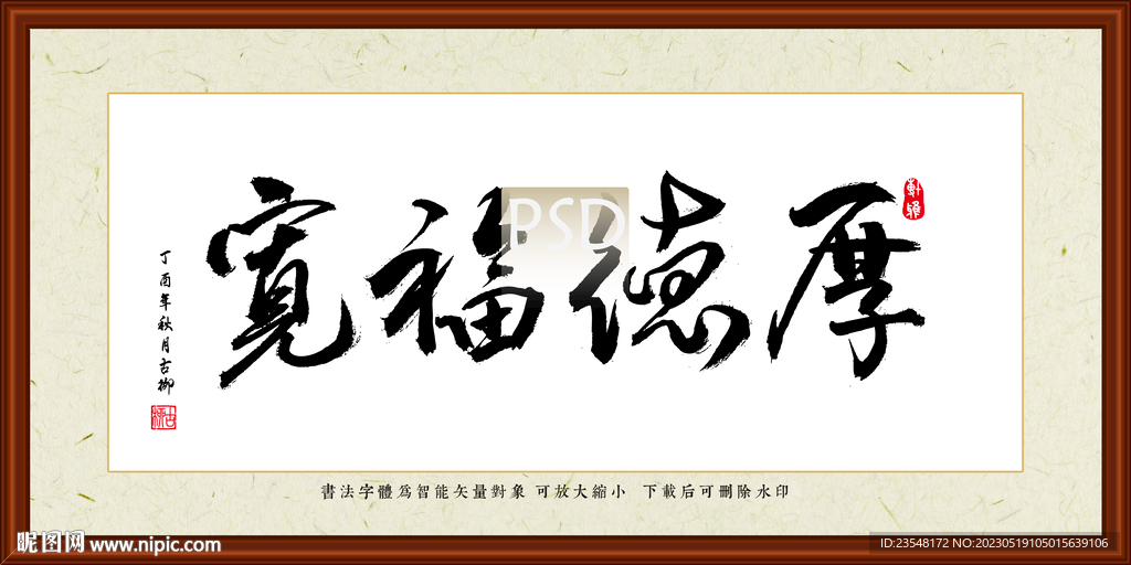 厚德福宽