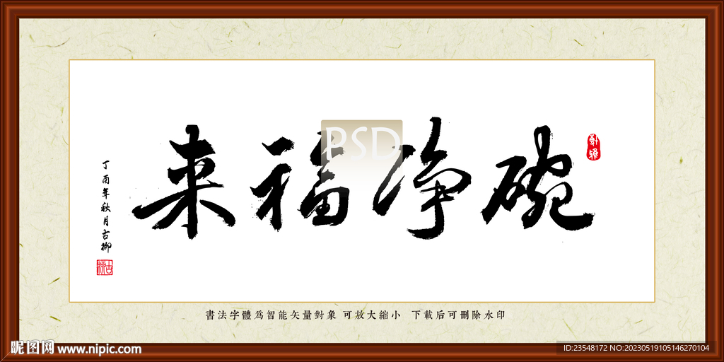 碗净福来