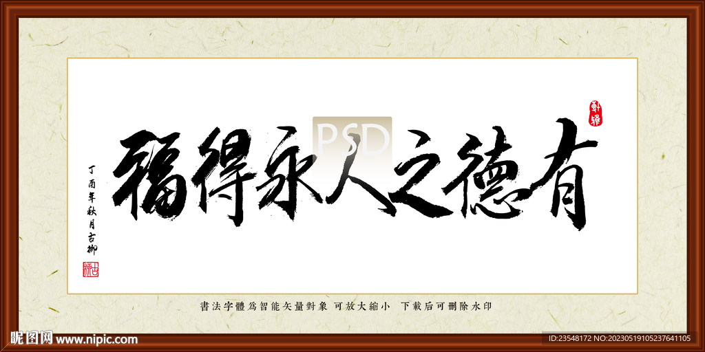 有德之人永得福