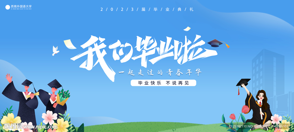 我们毕业了签名合影墙海报
